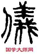 儀,徐三庚 ,書法字典